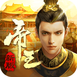 帝王时代无限元宝版 Logo