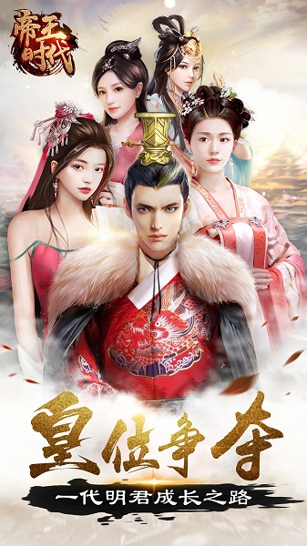 帝王时代无限元宝版 游戏截图